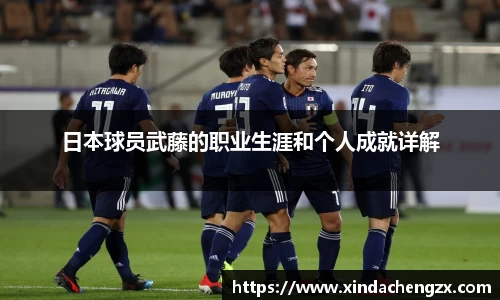 日本球员武藤的职业生涯和个人成就详解