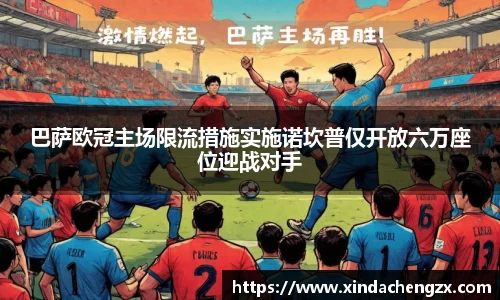 巴萨欧冠主场限流措施实施诺坎普仅开放六万座位迎战对手