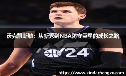 沃克凯斯勒：从新秀到NBA防守巨星的成长之路