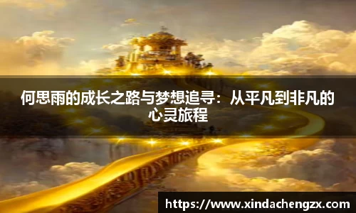 何思雨的成长之路与梦想追寻：从平凡到非凡的心灵旅程