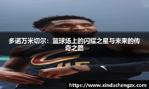 多诺万米切尔：篮球场上的闪耀之星与未来的传奇之路