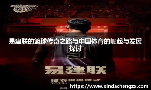 易建联的篮球传奇之路与中国体育的崛起与发展探讨