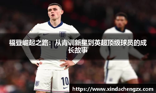 福登崛起之路：从青训新星到英超顶级球员的成长故事