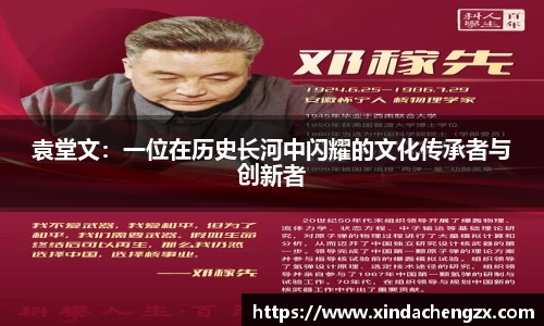 袁堂文：一位在历史长河中闪耀的文化传承者与创新者