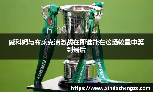 威科姆与布莱克浦激战在即谁能在这场较量中笑到最后